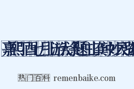 嘉熙丁酉七月上游大涤题住山龚冲妙艮泓轩是什么意思的图片